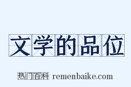 文学的品位是什么意思的图片